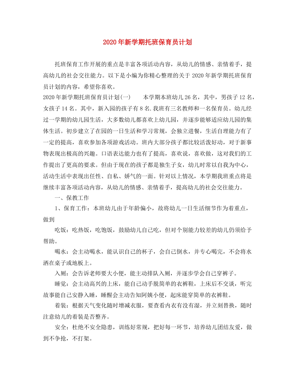 2020年新学期托班保育员计划 _第1页