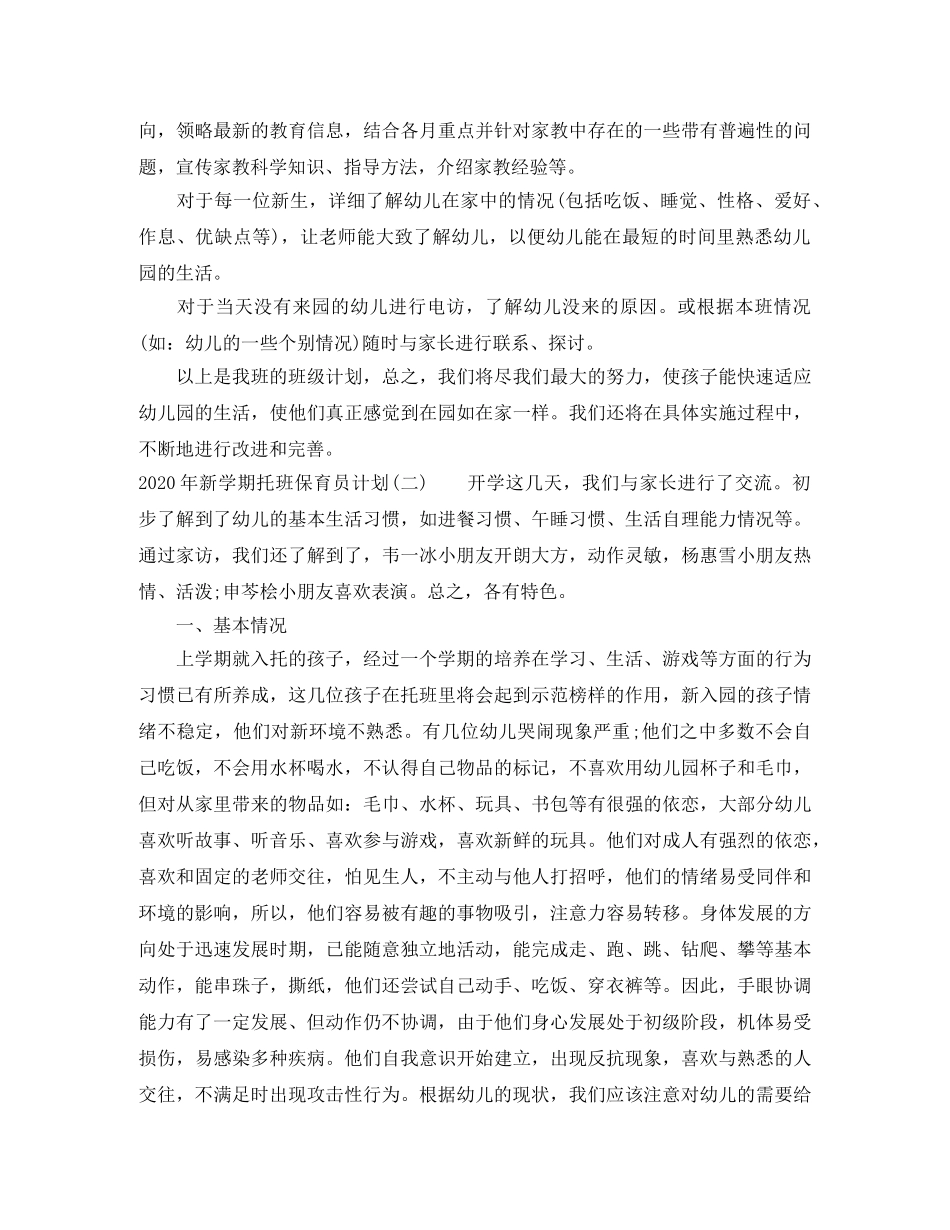 2020年新学期托班保育员计划 _第3页