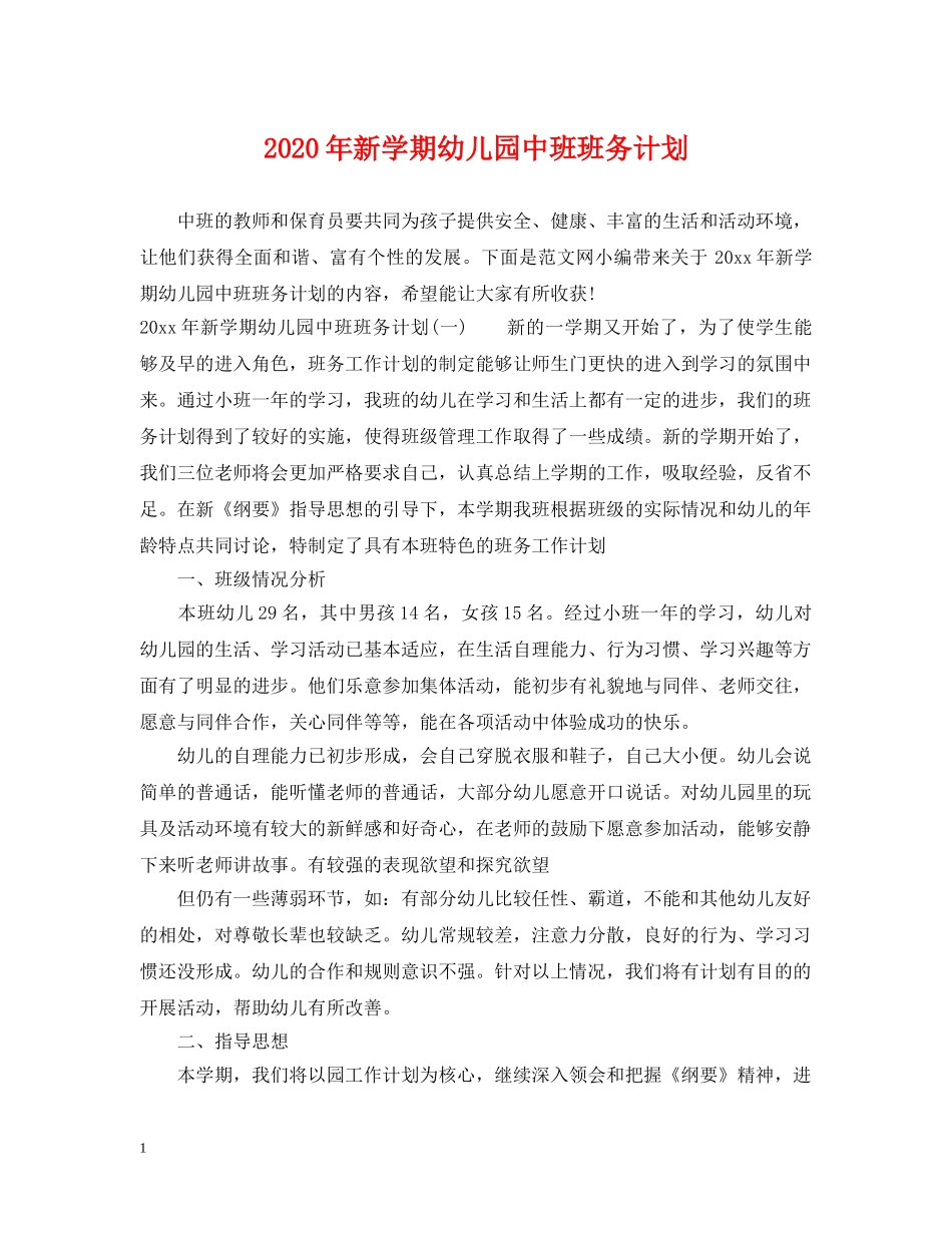 2020年新学期幼儿园中班班务计划 _第1页