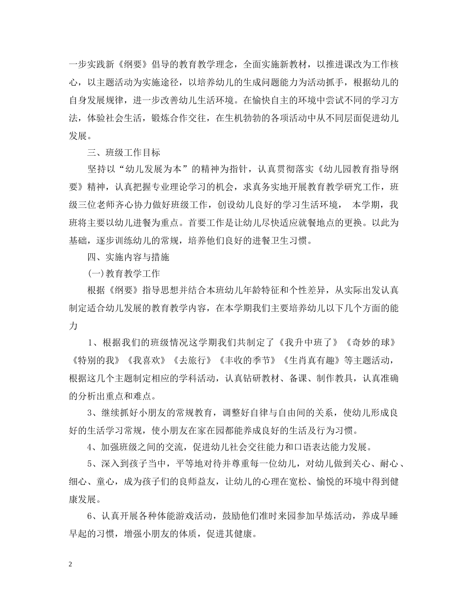 2020年新学期幼儿园中班班务计划 _第2页