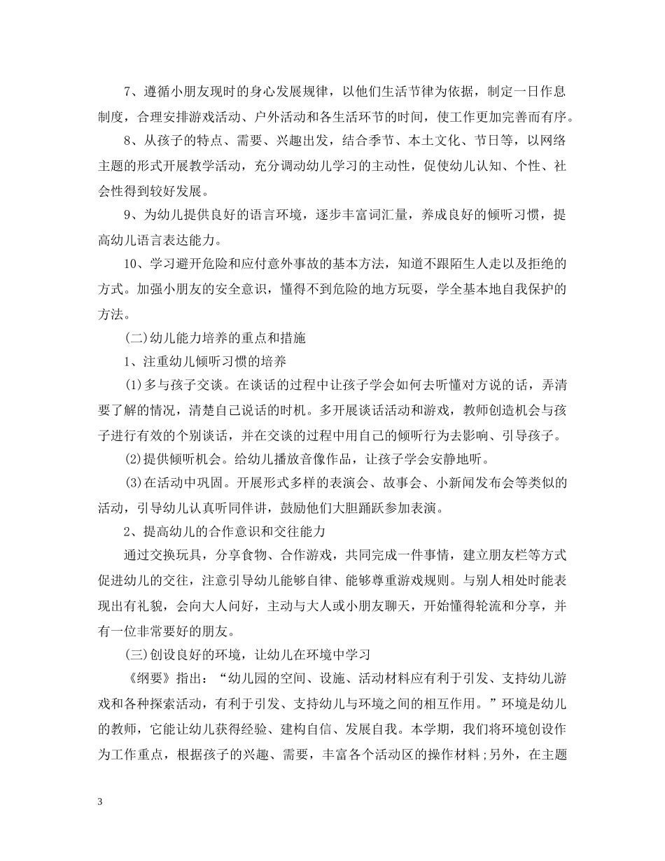 2020年新学期幼儿园中班班务计划 _第3页