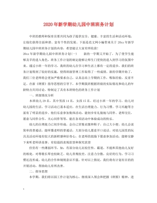 2020年新学期幼儿园中班班务计划 