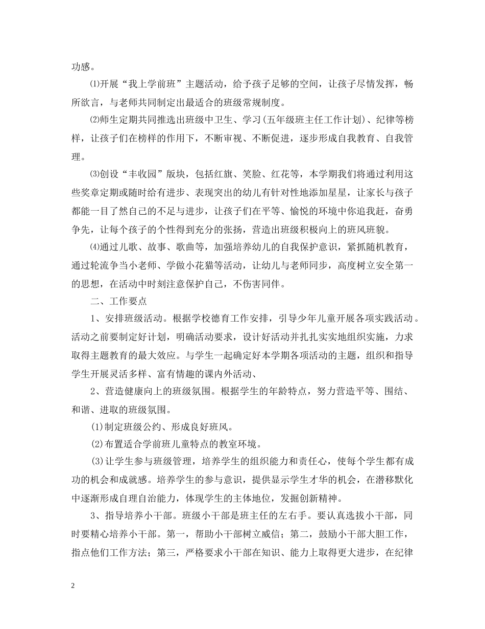 2020年新学期幼儿园学前班班务计划 _第2页