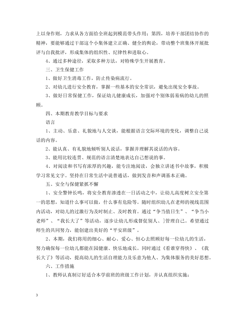 2020年新学期幼儿园学前班班务计划 _第3页