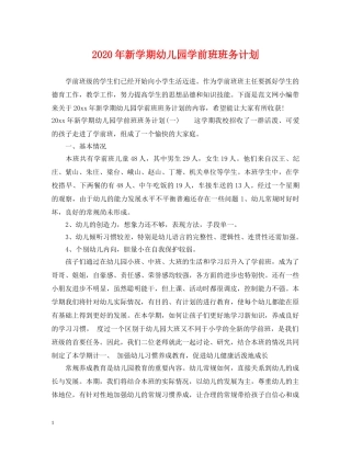2020年新学期幼儿园学前班班务计划 
