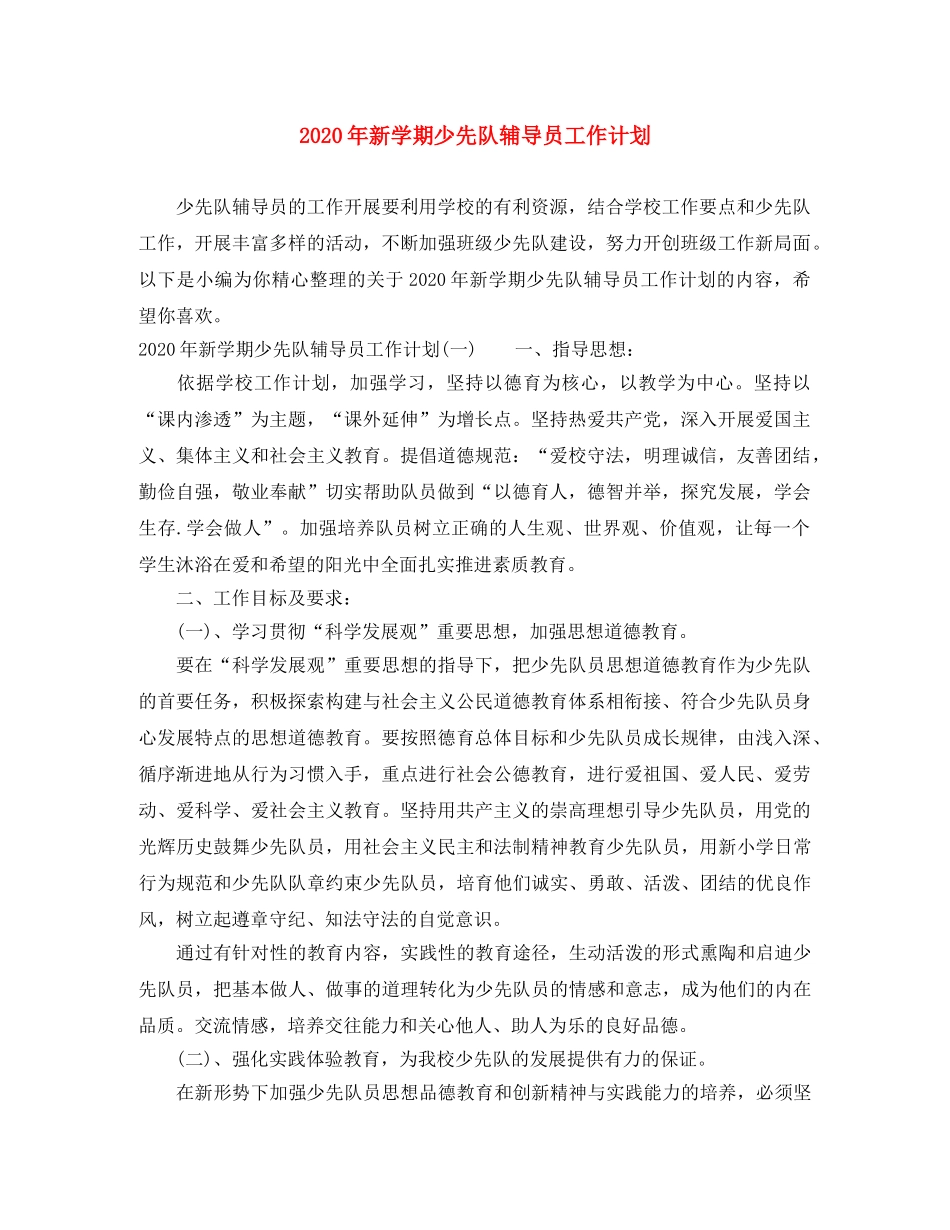 2020年新学期少先队辅导员工作计划 _第1页