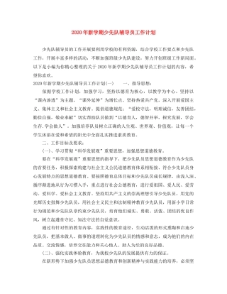 2020年新学期少先队辅导员工作计划 