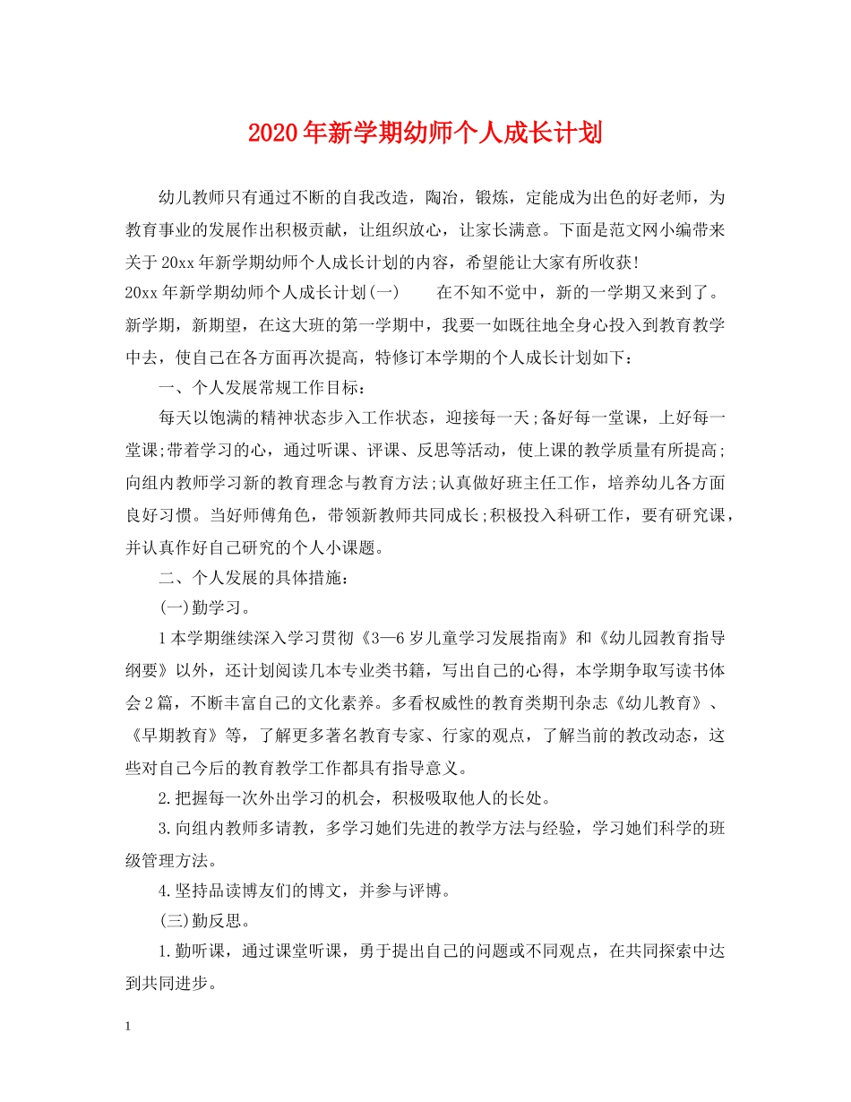 2020年新学期幼师个人成长计划 _第1页
