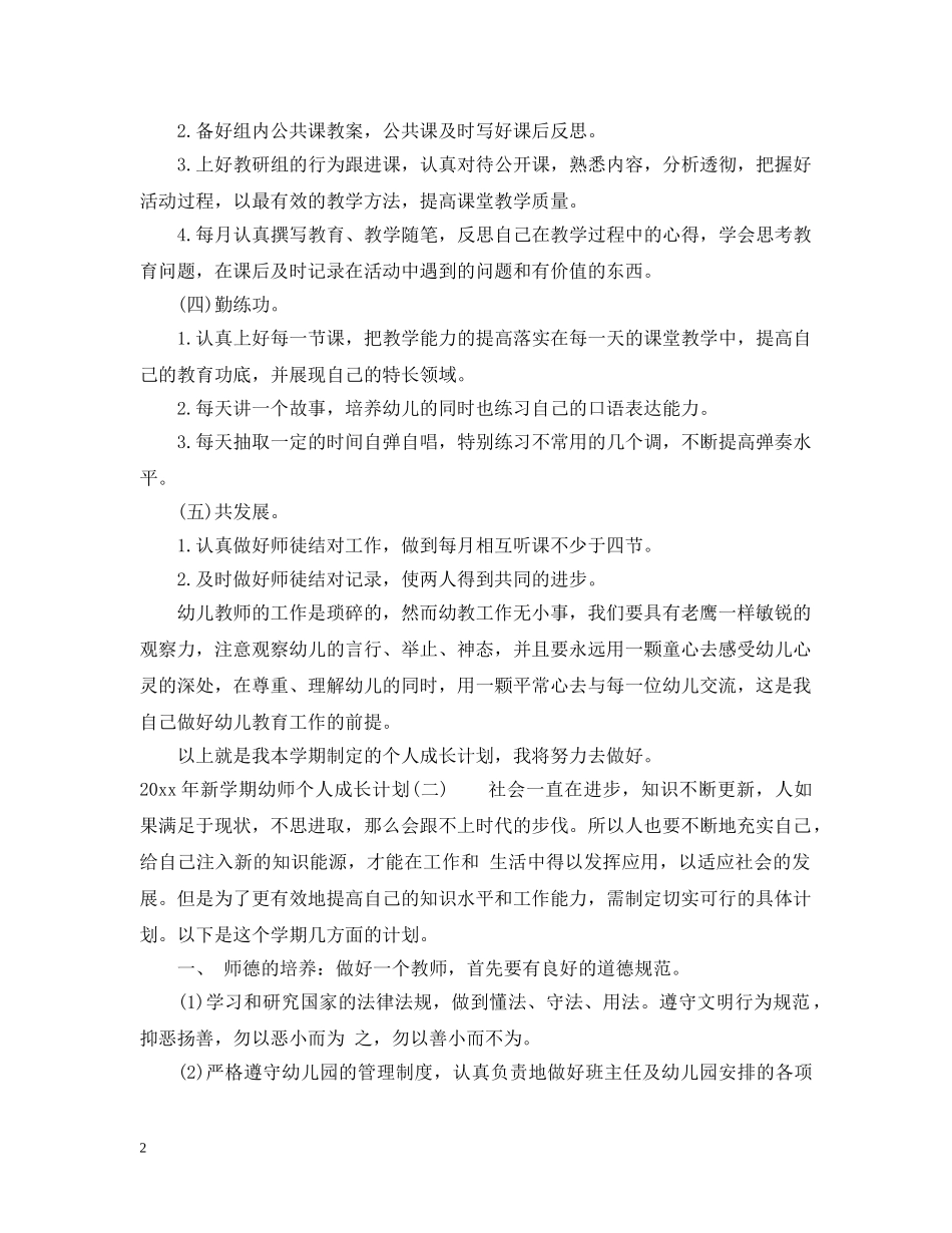 2020年新学期幼师个人成长计划 _第2页