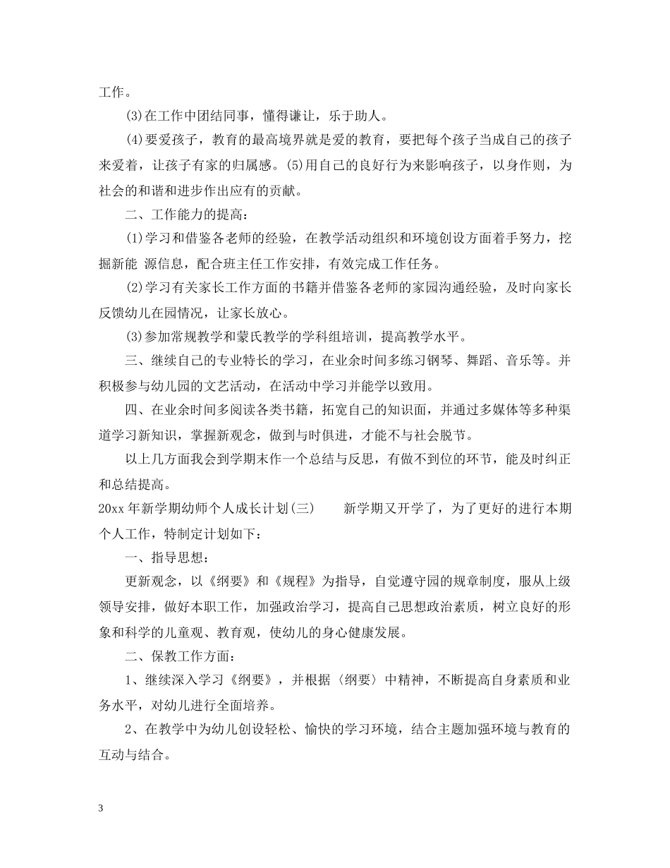 2020年新学期幼师个人成长计划 _第3页