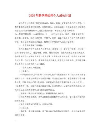 2020年新学期幼师个人成长计划 