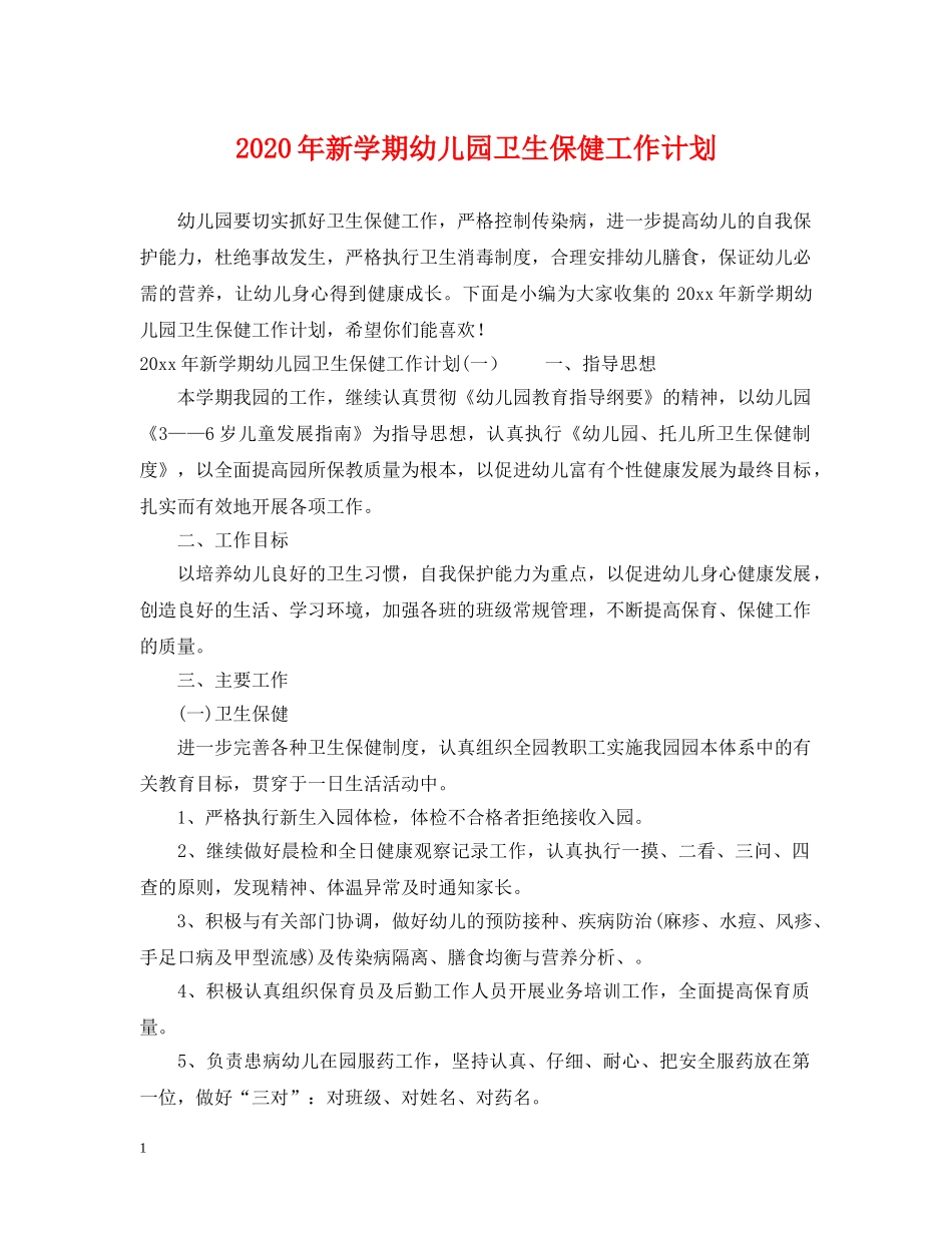 2020年新学期幼儿园卫生保健工作计划 _第1页