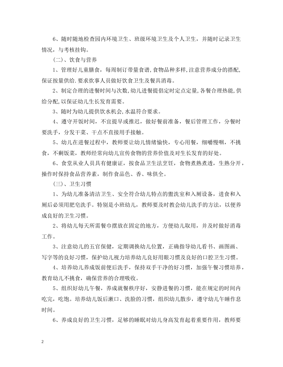 2020年新学期幼儿园卫生保健工作计划 _第2页