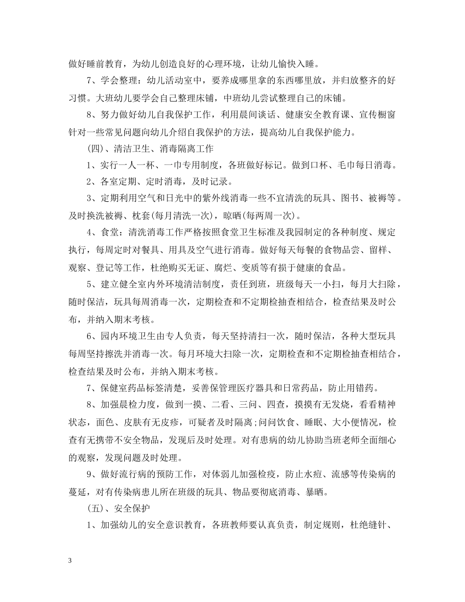 2020年新学期幼儿园卫生保健工作计划 _第3页