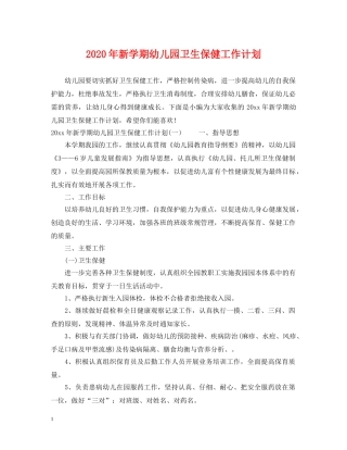 2020年新学期幼儿园卫生保健工作计划 