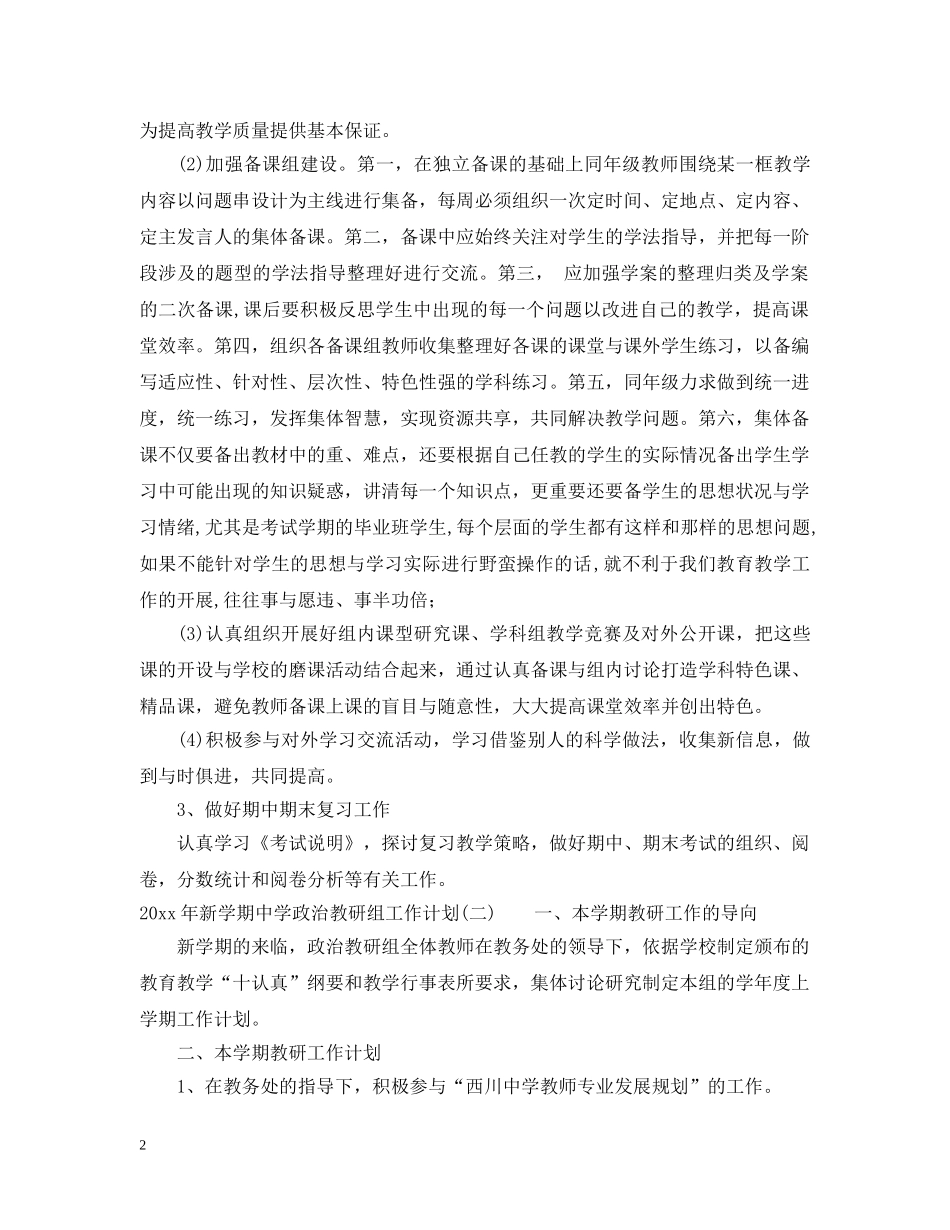 2020年新学期政治教研组工作计划 _第2页