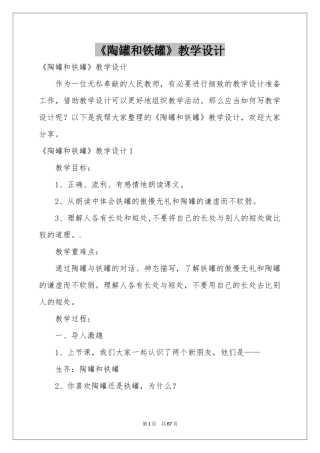 《陶罐和铁罐》教学设计