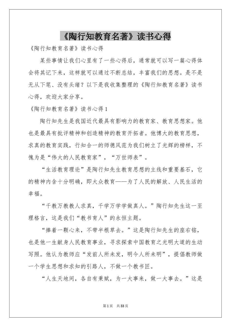 《陶行知教育名著》读书心得_第1页