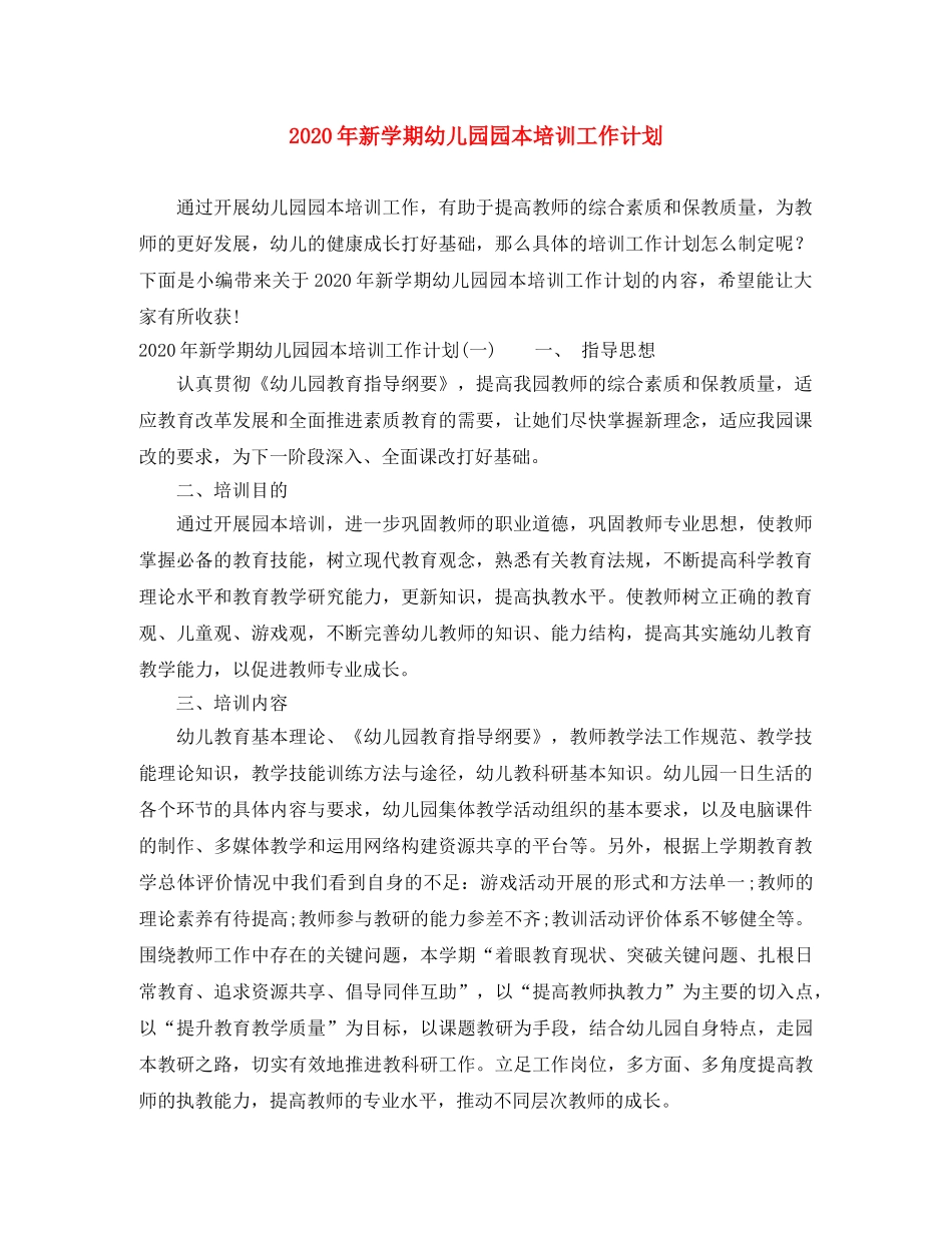 2020年新学期幼儿园园本培训工作计划 _第1页