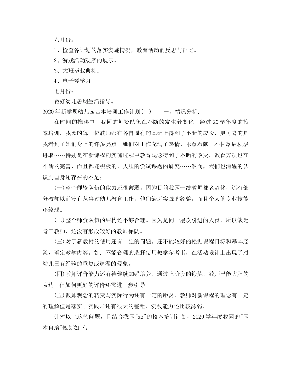 2020年新学期幼儿园园本培训工作计划 _第3页