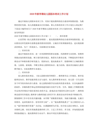 2020年新学期幼儿园园本培训工作计划 
