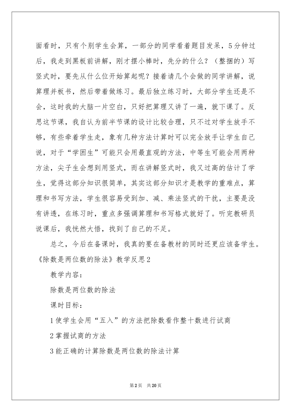 《除数是两位数的除法》教学反思_第2页