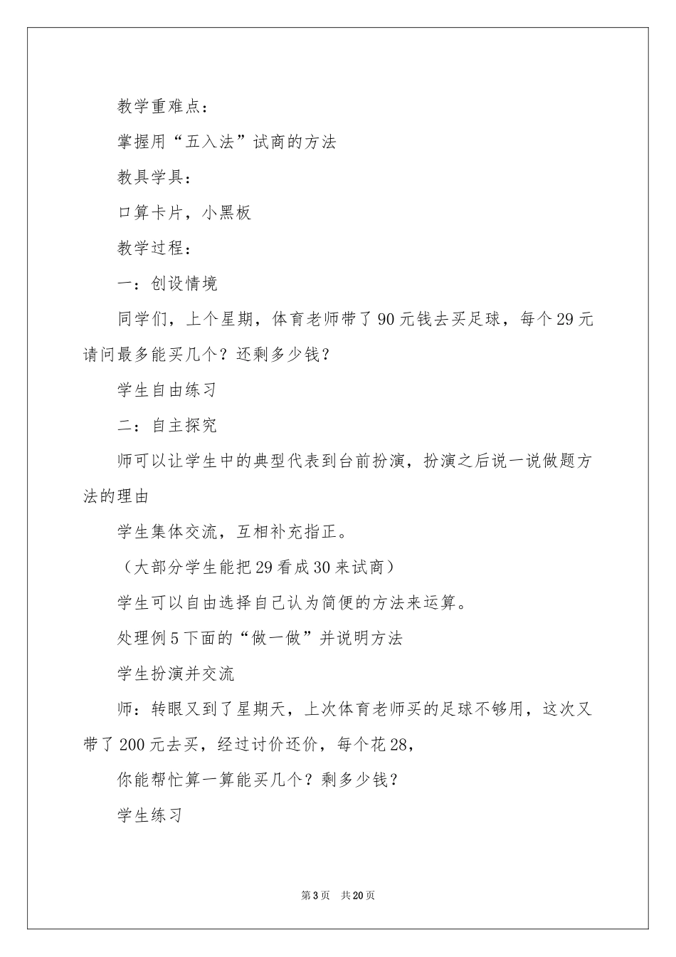 《除数是两位数的除法》教学反思_第3页