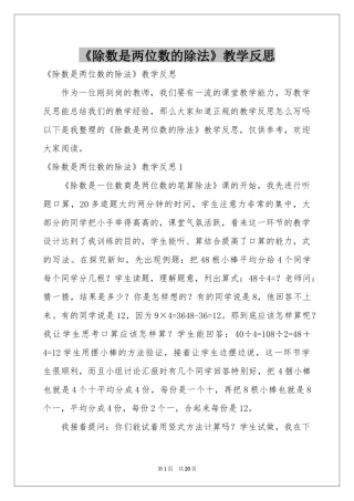 《除数是两位数的除法》教学反思