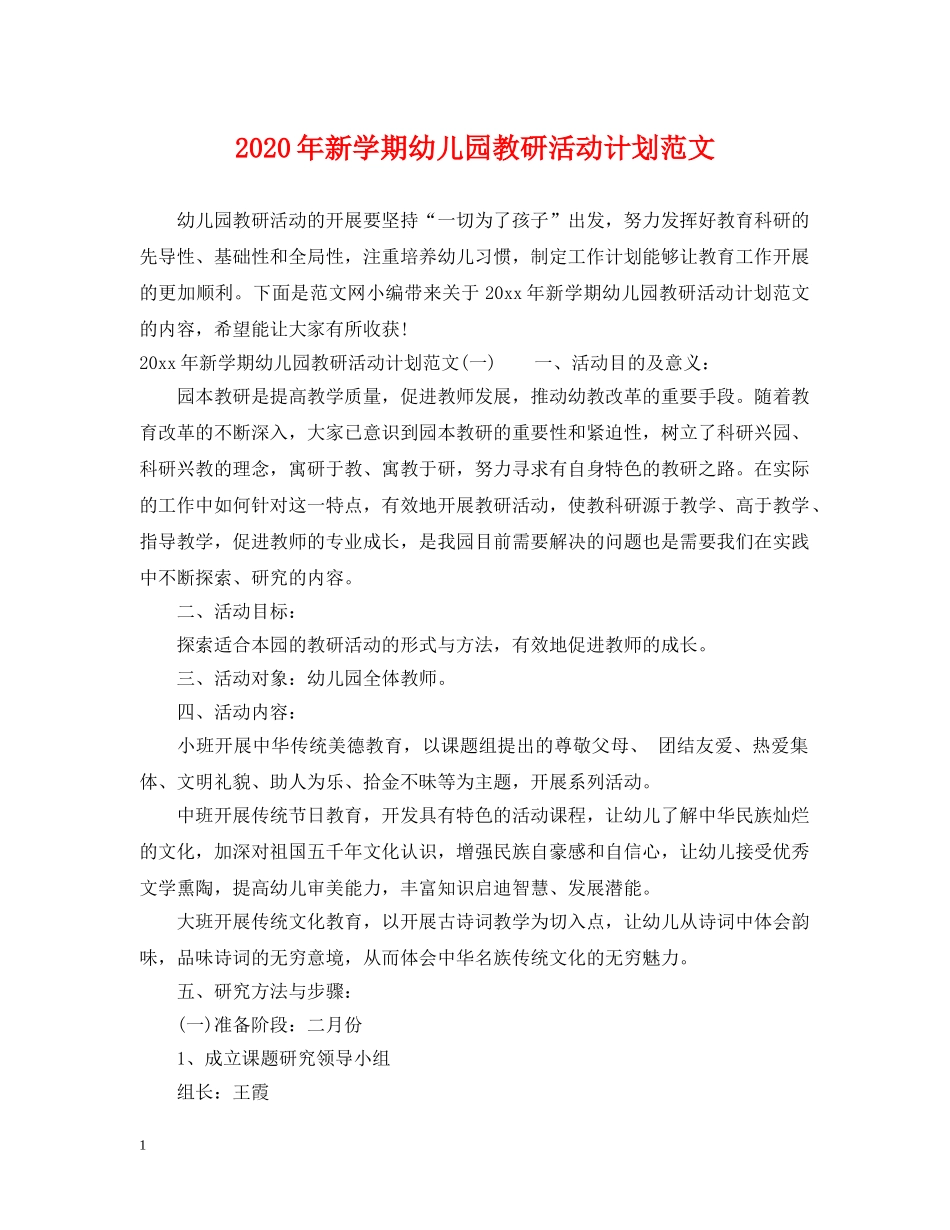 2020年新学期幼儿园教研活动计划范文 _第1页