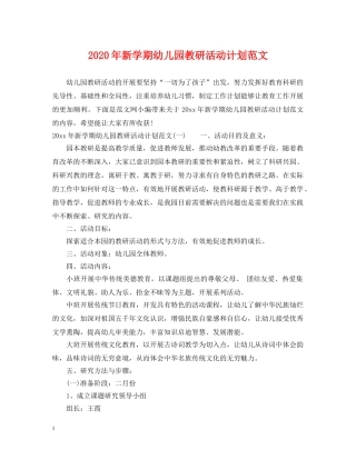 2020年新学期幼儿园教研活动计划范文 