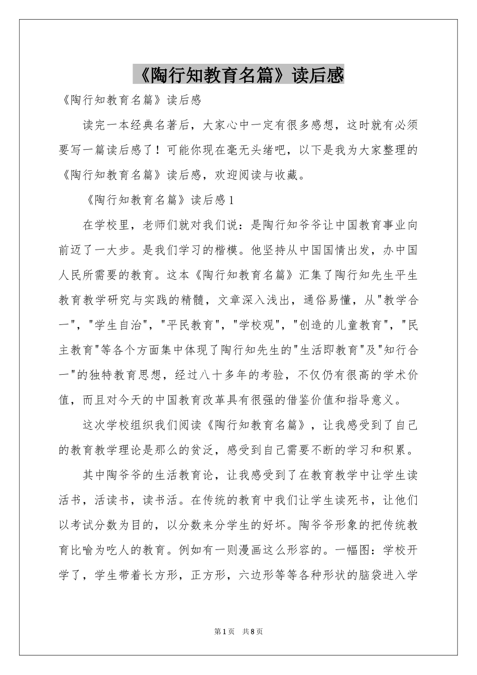 《陶行知教育名篇》读后感_第1页