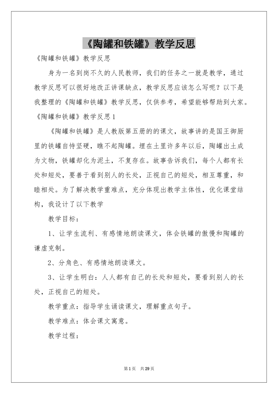 《陶罐和铁罐》教学反思_第1页