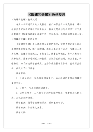 《陶罐和铁罐》教学反思