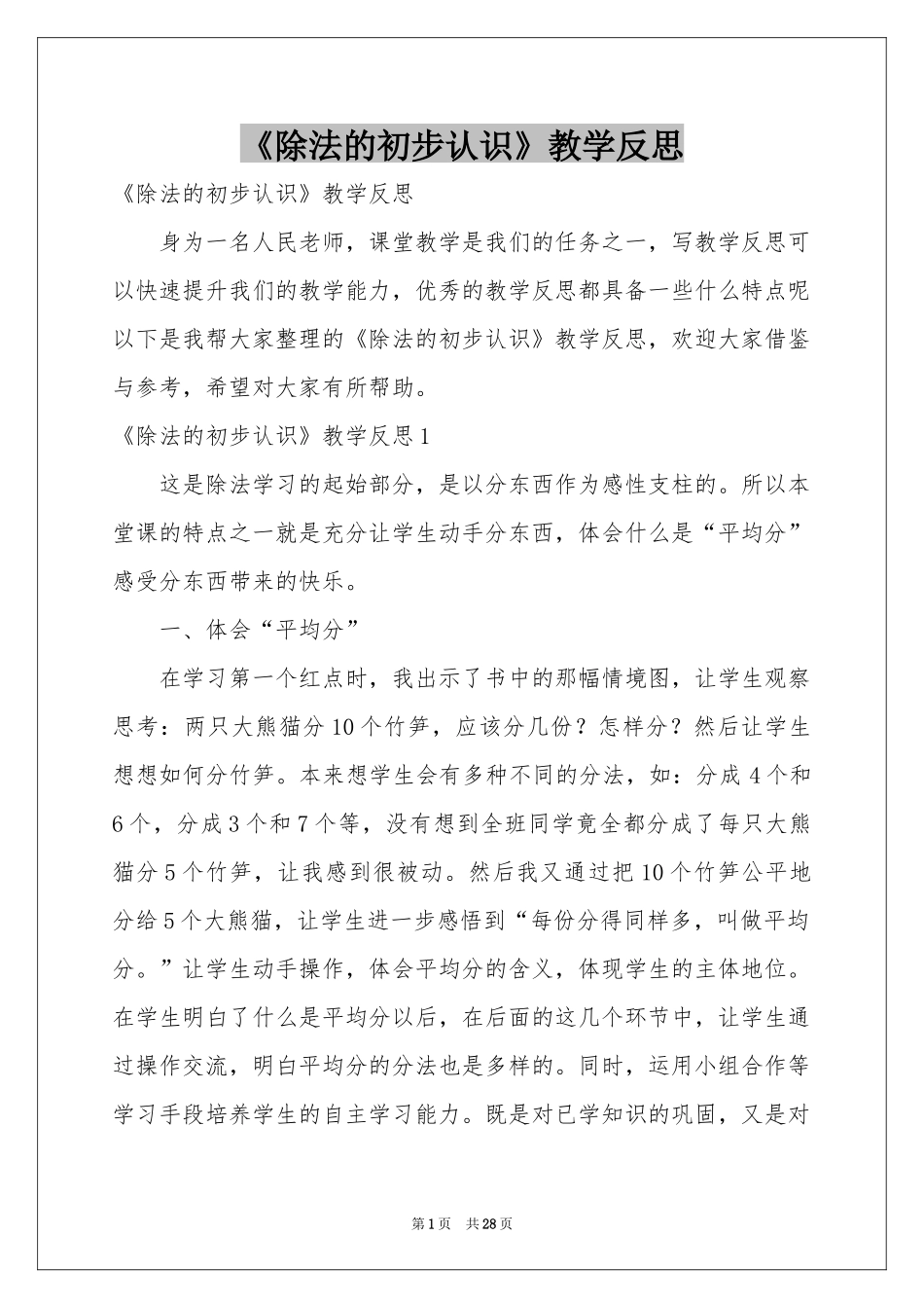 《除法的初步认识》教学反思_第1页