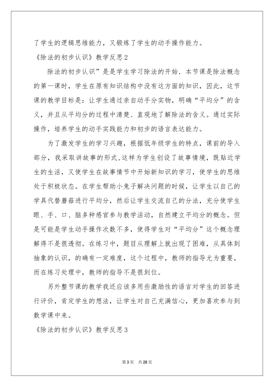 《除法的初步认识》教学反思_第3页