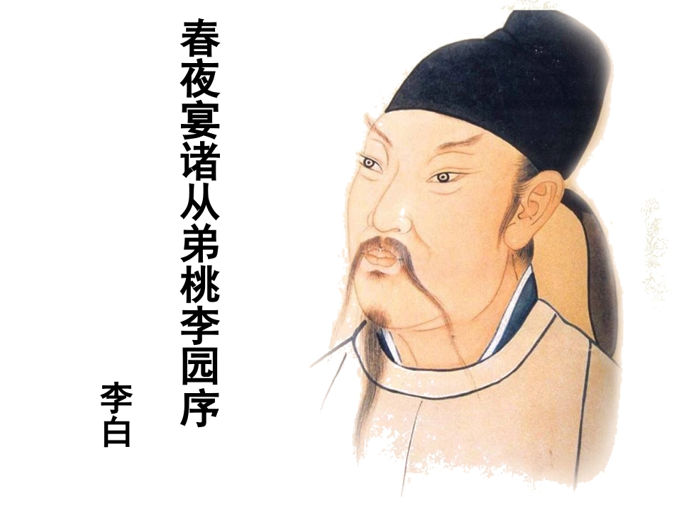 春夜宴诸从弟桃李园序_第2页