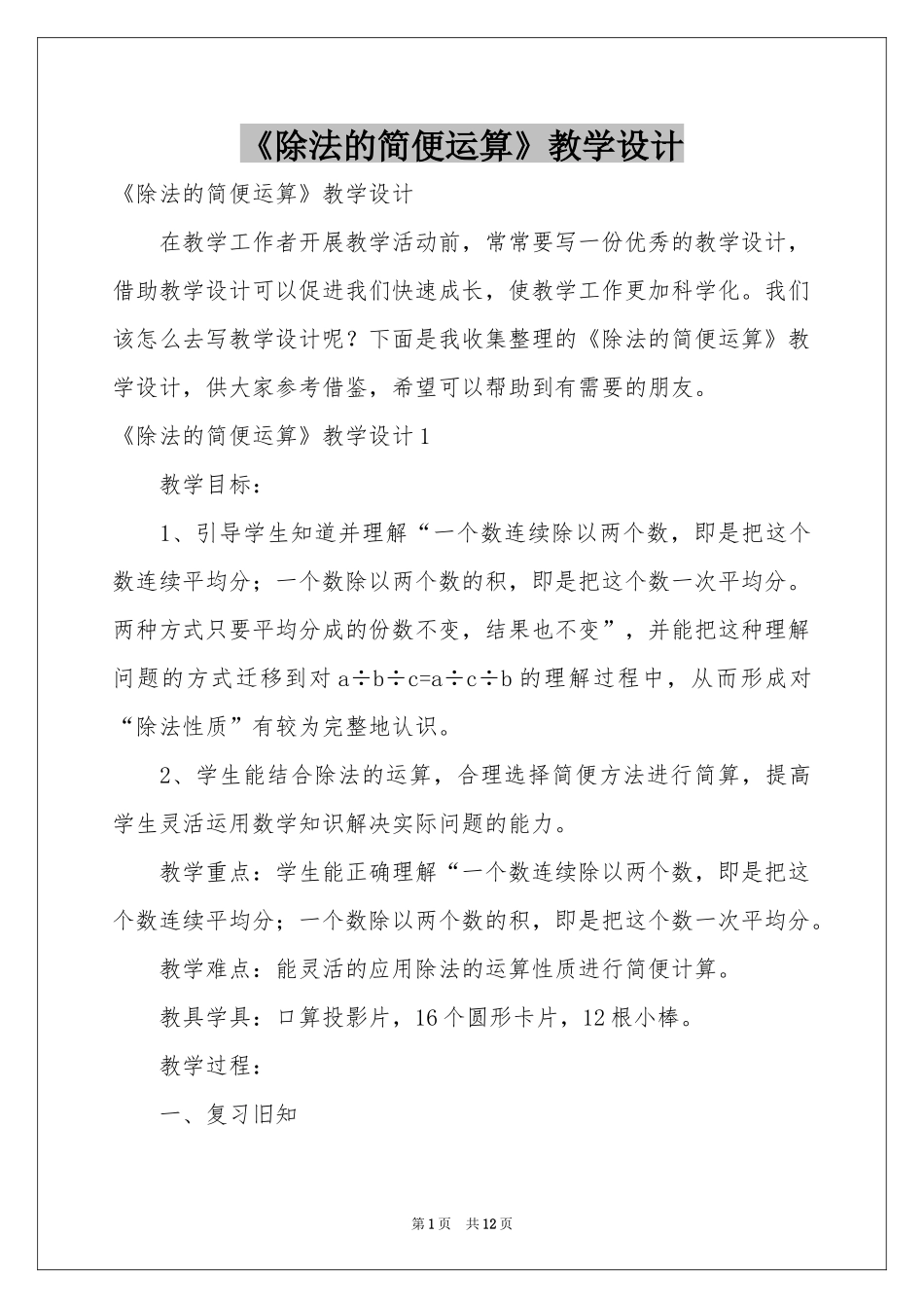 《除法的简便运算》教学设计_第1页
