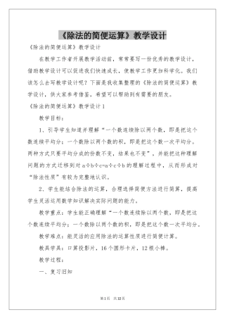 《除法的简便运算》教学设计