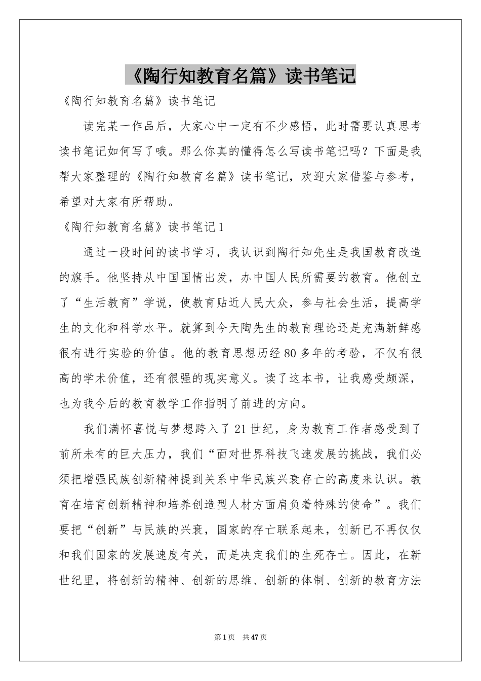 《陶行知教育名篇》读书笔记_第1页