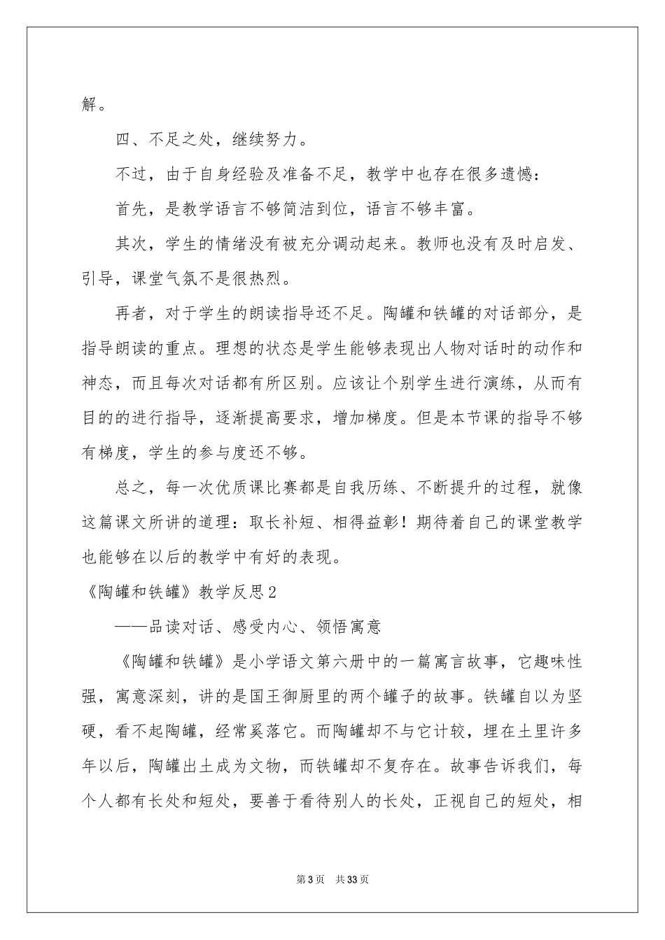 《陶罐和铁罐》教学反思15篇_第3页