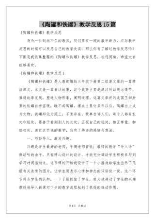 《陶罐和铁罐》教学反思15篇
