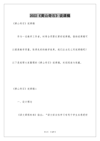 2024《黄山奇石》说课稿