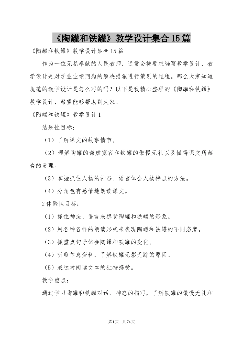 《陶罐和铁罐》教学设计集合15篇_第1页