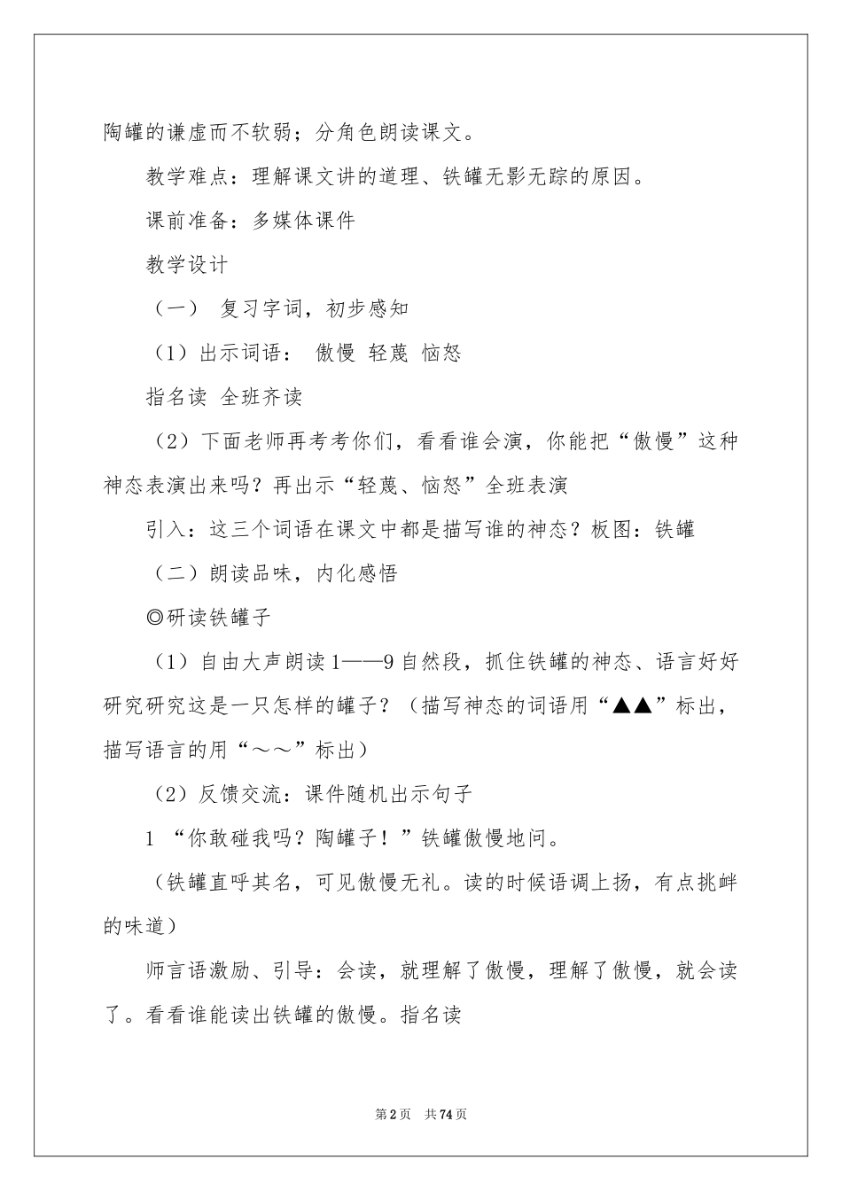 《陶罐和铁罐》教学设计集合15篇_第2页