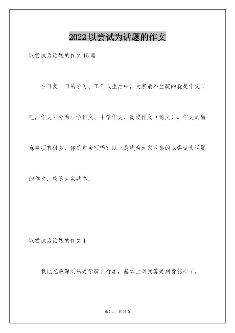 2024以尝试为话题的作文_9_第1页