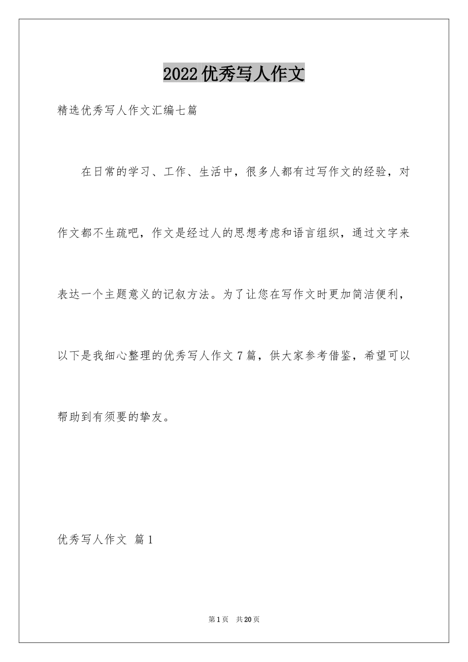 2024优秀写人作文_284_第1页