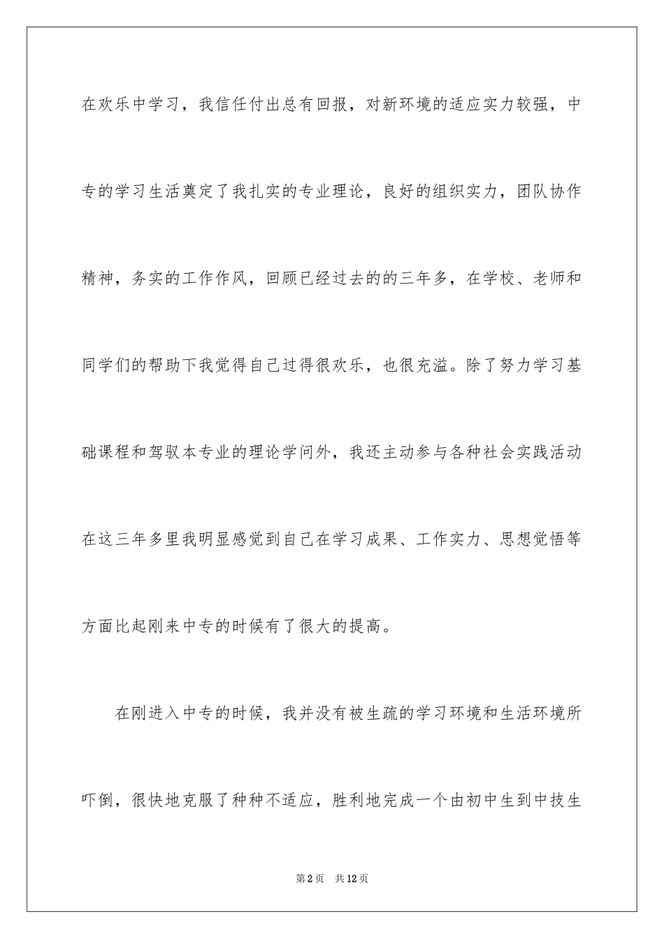 2024中专毕业生登记表自我鉴定_第2页