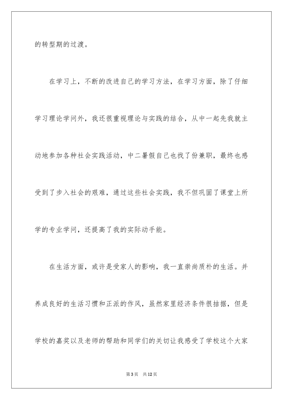 2024中专毕业生登记表自我鉴定_第3页