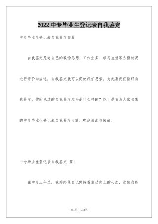 2024中专毕业生登记表自我鉴定
