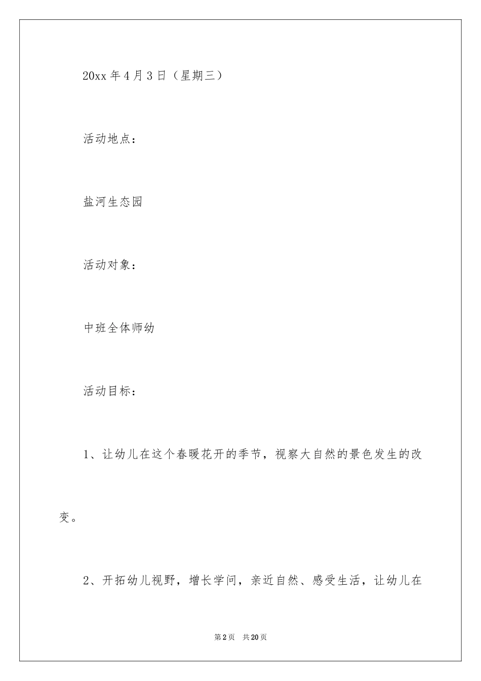 2024中班春游活动方案_1_第2页